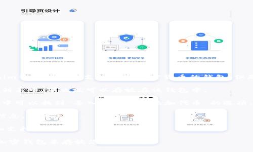 CLV币（CLV Token）是与Clover Finance相关的一种代币，Clover Finance是一个跨链兼容的DeFi平台。Tokenim钱包是一个支撑多种加密货币的钱包，但是否支持某一种特定的代币取决于Tokenim钱包的具体实现。以下是关于将CLV币放入Tokenim钱包的一些信息：

1. **钱包支持性**: 访问Tokenim钱包的官方网站或者应用程序，查看他们支持的代币列表。如果CLV币在支持列表中，那么就可以存放在该钱包中。

2. **导入代币**: 如果CLV币没有直接列在Tokenim钱包的支持代币中，有可能需要手动添加代币。通常在钱包中可以找到“导入代币”或“添加代币”的选项，此时需要输入CLV的合约地址。

3. **安全性**: 在将任何代币存入钱包之前，请确保钱包应用程序本身安全无虞，并且您有备份助记词等恢复信息，以防丢失。

4. **社区和支持**: 查看相关的社区论坛、社交媒体，或联系Tokenim的官方支持，获取关于CLV币的最新动态和支持消息。

总结来说，如果Tokenim钱包支持CLV币，您则可以安全地将其存入。如果不支持，您可能需要考虑其他更适合的加密钱包来存放您的CLV币。