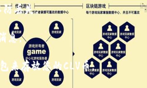 CLV币（CLV Token）是与Clover Finance相关的一种代币，Clover Finance是一个跨链兼容的DeFi平台。Tokenim钱包是一个支撑多种加密货币的钱包，但是否支持某一种特定的代币取决于Tokenim钱包的具体实现。以下是关于将CLV币放入Tokenim钱包的一些信息：

1. **钱包支持性**: 访问Tokenim钱包的官方网站或者应用程序，查看他们支持的代币列表。如果CLV币在支持列表中，那么就可以存放在该钱包中。

2. **导入代币**: 如果CLV币没有直接列在Tokenim钱包的支持代币中，有可能需要手动添加代币。通常在钱包中可以找到“导入代币”或“添加代币”的选项，此时需要输入CLV的合约地址。

3. **安全性**: 在将任何代币存入钱包之前，请确保钱包应用程序本身安全无虞，并且您有备份助记词等恢复信息，以防丢失。

4. **社区和支持**: 查看相关的社区论坛、社交媒体，或联系Tokenim的官方支持，获取关于CLV币的最新动态和支持消息。

总结来说，如果Tokenim钱包支持CLV币，您则可以安全地将其存入。如果不支持，您可能需要考虑其他更适合的加密钱包来存放您的CLV币。