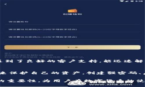 在讨论Tokenim钱包能否冻结之前，我们需要先认识一下Tokenim钱包的基本功能和特点。

什么是Tokenim钱包？
Tokenim钱包是一种数字货币钱包，旨在安全地存储、发送和接收各种数字资产。它提供了用户友好的界面和强大的安全功能，能够满足个人和企业的需求。除了存储功能外，Tokenim钱包也支持与去中心化应用（DApps）的互动，确保用户可以方便地进行交易和资产管理。

冻结功能的概念
所谓“冻结”，是指在特定情况下暂停账户的所有活动，包括交易、转账等。冻结功能通常用于安全原因，比如账户被盗、可疑交易等。许多传统银行和数字资产平台提供这样的功能，以保护用户资金安全。

Tokenim钱包的冻结机制
Tokenim钱包是否具有冻结功能？这主要取决于其设计架构和运营规则。一般来说，去中心化的钱包，如Tokenim钱包，通常不具备直接的冻结功能。由于去中心化的特性，钱包的控制权在用户手中，只有用户自己可以管理自己的数字资产，而无法由外部实体进行干预。

如何保护自己的Tokenim钱包
虽然Tokenim钱包本身可能没有冻结功能，但用户仍然可以采取多个措施来保护他们的数字资产。以下是一些有效的建议：
ul
    li启用双重验证：增加安全层，确保即使密码被盗，也无法轻易访问钱包。/li
    li定期更改密码：使用复杂密码，并定期更新，可以降低被攻击的风险。/li
    li谨防钓鱼攻击：确保访问官方渠道，避免通过不明链接输入个人信息。/li
    li备份私钥：安全地备份私钥，以防止设备丢失或故障。/li
/ul

Tokenim钱包的安全性分析
Tokenim钱包在安全性方面具有较强的防护能力。它采用了多种加密技术和安全协议，以确保用户的资产和信息不受威胁。可能的安全功能包括：
ul
    li数据加密：使用最高级别的加密标准，保护用户的交易和存储信息。/li
    li匿名性：某些类型的交易可能具备较高的匿名性，增加用户隐私。/li
    li安全审核：定期进行系统安全审核，及时发现并修复潜在的安全漏洞。/li
/ul

Tokenim钱包的用户反馈
许多用户对Tokenim钱包的安全性和便捷性给予了积极评价，尤其是在使用过程中的流畅性和多功能性方面。有些用户提到，他们在使用钱包时，遇到了良好的客户支持，能迅速解决问题。

总结
总之，Tokenim钱包不太可能具备冻结账户功能，因为其设计为去中心化，不容易被中心化的管理机构干预。然而，用户仍然可以通过增强安全措施来保护自己的资产。创建强密码、启用双重验证以及保持警惕是用户保护数字资产的重要步骤。利用这些措施，用户能够在享受Tokenim钱包带来的便利时，也能有效降低潜在风险。

以上内容构成了关于“Tokenim钱包是否能冻结”的详细分析及其相关信息。这种知识普及不仅让用户了解钱包的基本概念，同时也强调了安全性的重要性，为用户在数字货币的使用过程中提供指导和建议。
