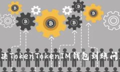 如何快速解决TokenTokenIM钱包到账问题：全面指南