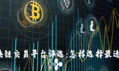 2023年最佳区块链交易平台评选：怎样选择最适合