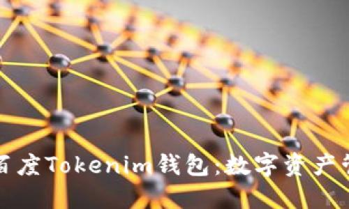 深入了解百度Tokenim钱包：数字资产管理新选择