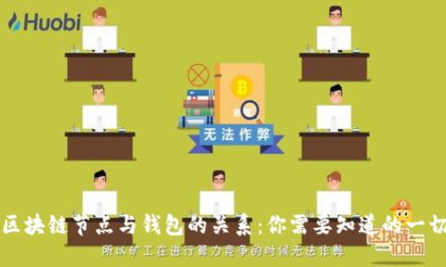 区块链节点与钱包的关系：你需要知道的一切