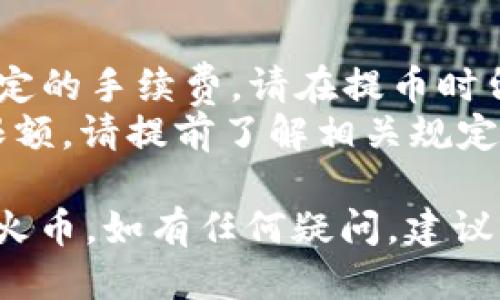 为了将FIL币从Tokenim转移到火币，您可以按照以下步骤进行操作：

### 第一步：准备工作
1. **确认账户**：确保您在Tokenim和火币都拥有有效的账户，并且已经完成了身份验证。
2. **FIL钱包地址**：登录火币，找到FIL的存款地址。一般在火币的“资金”或者“资产”页面可以找到相关的存款选项。

### 第二步：从Tokenim提币
1. **登陆Tokenim**：使用您的账户登陆Tokenim平台。
2. **找到FIL币**：在您的Tokenim账户中，找到“资产”或“我的钱包”页面，找到FIL币。
3. **点击提币**：选择FIL币后，点击“提币”或者“提现”按钮。

### 第三步：填写提币信息
1. **输入地址**：在提币界面，输入您在火币上获取的FIL存款地址。
2. **填写金额**：选择您希望提取的FIL数量。
3. **确认信息**：仔细检查您输入的地址和数量是否正确，以确保资金安全。

### 第四步：进行确认
1. **验证码**：Tokenim可能会要求您进行二次验证，比如输入手机验证码或邮箱验证码，完成后确认提币。
2. **耐心等待**：提币请求可能需要一段时间进行处理，您可以在Tokenim账户中查看提币记录。

### 第五步：查看火币账户
1. **确认到账**：登录您的火币账户，查看FIL资产是否到账。一般到账时间视网络拥堵情况而异，可能在几分钟至数小时之间。
2. **联系支持**：若长时间未到账，可以联系火币或Tokenim的客服进行查询。

### 第六步：资产管理
1. **资产监控**：成功转账后，定期检查您的投资组合，确保资产安全和价值变化。
2. **止盈止损**：根据市场情况结合您的投资计划，做出相应的操作，及时调整策略。

### 注意事项
- **网络手续费**：在转账时，根据网络情况可能会产生一定的手续费，请在提币时留意。
- **提现限额**：Tokenim和火币可能有最低或最高提币限额，请提前了解相关规定。

按照上述步骤，您就可以顺利地将FIL币从Tokenim转移到火币。如有任何疑问，建议查阅Tokenim和火币的官方帮助文档或联系客服获取支持。