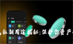 数字币钱包私钥用途揭秘：保护你资产的秘密武