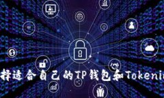 如何选择适合自己的TP钱包和Tokenim钱包？