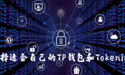 如何选择适合自己的TP钱包和Tokenim钱包？