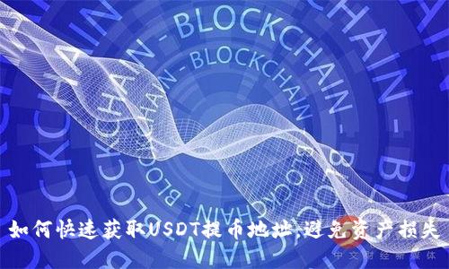 如何快速获取USDT提币地址，避免资产损失