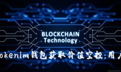 如何通过Tokentokenim钱包获取价值空投：用户痛点