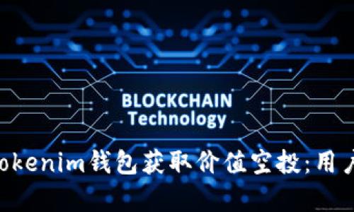 如何通过Tokentokenim钱包获取价值空投：用户痛点及解决方案