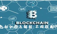 虚拟币钱包标识颜色解析：不同颜色代表的含义