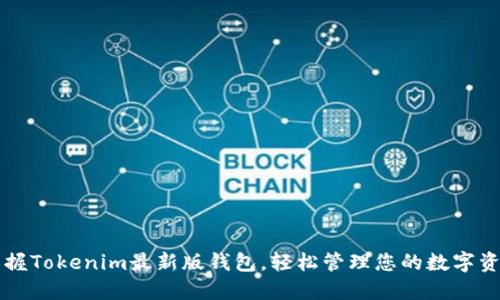 掌握Tokenim最新版钱包，轻松管理您的数字资产