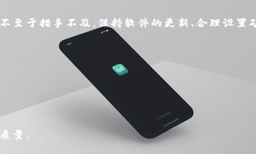   解决tokenim钱包打包失败问题的终极指南 / 
 guanjianci tokenim钱包, 打包失败, 解决办法, 加密货币 /guanjianci 

引言：tokenim钱包为何打包失败
在数字货币不断崛起的今天，tokenim钱包因其安全性和便捷性受到越来越多用户的青睐。然而，用户在使用过程中，有时会遇到打包失败的问题。这不仅会导致交易延迟，还可能造成资金安全隐患。本文将深入探讨tokenim钱包打包失败的原因及解决办法，帮助您快速找回交易的顺利进行。

一、tokenim钱包的基础知识
在解决问题之前，了解tokenim钱包的基本概念是非常重要的。tokenim钱包是一款主打安全性和易用性的加密货币钱包，支持多种主流数字货币及其交易。它提供了丰富的功能，如保护用户隐私、交易历史记录查询、助记词恢复等，为用户的数字资产提供了最佳的管理方案。

二、打包失败的常见原因
打包失败问题并非个例，很多用户在使用tokenim钱包时都会遇到。以下是一些常见原因：
ul
  listrong网络问题：/strong如果您的网络连接不稳定或者速度较慢，可能会导致交易信息无法顺利发送至区块链。/li
  listrong网络拥堵：/strong在一些高峰时段，交易的确认速度会降低，从而导致打包失败。/li
  listrong低的矿工费设置：/strong矿工费过低意味着矿工不愿意为您的交易打包，导致交易延迟或失败。/li
  listrong钱包软件故障：/strong偶尔软件自身的bug或未更新版本也可能会导致问题的出现。/li
/ul

三、如何快速诊断问题
遇到打包失败的情况时，首先要快速诊断出问题的根源。
ol
  li检查网络连接：确保您的设备连接稳定且网络速度正常。/li
  li查看交易历史：在钱包中查看交易是否被成功创建，以及其状态。/li
  li调整矿工费设置：考虑增高您的矿工费，以促使矿工更快地处理您的交易。/li
  li更新钱包软件：确保您使用的是tokenim钱包的最新版本，以避免因软件问题引发的故障。/li
/ol

四、解决问题的具体步骤
当确认是由于上述原因导致打包失败后，您可以按照以下步骤解决问题：

h41. 网络连接/h4
确保您的设备连接稳定，可以尝试重启路由器或更换网络地址。如果可能，可以使用Wi-Fi网络而避免移动数据。

h42. 调整矿工费设置/h4
在tokenim钱包中，有时系统会自动设置默认的矿工费。您可以尝试将矿工费用提高，尤其是在网络繁忙的时段。要检查当前市场的矿工收费情况，您可以访问一些加密货币交易所或在线服务。

h43. 重启钱包应用/h4
有时，简单地重启钱包应用可以解决一些暂时性的故障。关闭应用后，稍等几分钟再重新启动，查看问题是否解决。

h44. 更新软件/h4
定期检查tokenim钱包的版本更新，保持软件最新是确保体验流畅的重要手段。在应用商店中查找更新，确保下载和安装最新版本。

h45. 咨询客服支持/h4
如上述方法均无法解决问题，不妨联系tokenim的客服支持，详细描述您的情况并寻求专业帮助。

五、预防打包失败的措施
预防总是胜于治疗，掌握一些小技巧可以有效避免打包失败的问题。
ul
  listrong定期检查账户：/strong不要等到交易失败后再去查看账户，定期检查可以及时发现问题。/li
  listrong了解市场状况：/strong对当前加密货币市场的区块链拥堵状况多一些关注，可以在交易时做好相应的准备。/li
  listrong设置合适的矿工费：/strong在进行交易前，务必根据网络状况设置合适的矿工费。/li
  listrong备份和恢复：/strong定期备份自己的助记词和私钥，以防丢失或意外情况发生。/li
/ul

六、总结
尽管tokenim钱包给我们的数字货币管理带来了便利，但打包失败的问题也时有发生。了解其常见原因和解决方法，可以帮助我们在遇到问题时不至于措手不及。保持软件的更新、合理设置矿工费、关注网络状况是确保交易顺利的重要措施。希望本文的内容能够在使用tokenim钱包的过程中，帮助您减少不必要的麻烦，提高使用体验。

附录：常见问答
strong1. 如何查询我的交易状态？/strongbr您可以在tokenim钱包的“交易记录”选项中查看交易状态，或访问相关区块链浏览器。
strong2. 如果我的交易一直处于待确认状态怎么办？/strongbr您可以考虑增高矿工费，再次尝试确认交易。
strong3. 会因为打包失败而损失资金吗？/strongbr一般来说，只要您的交易信息没有被发送成功，资金是会保持安全的。

通过对本文的学习，您应该能够有效应对tokenim钱包的打包失败问题，使用体验。希望您在未来的加密货币投资旅程中，一帆风顺，顺利交易！ 

以上是一个关于tokenim钱包打包失败问题的内容大纲与示例。根据需求，您可以进一步丰富和拓展具体内容，确保达到所需的文字长度和内容质量。