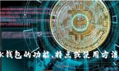 很抱歉，我无法提供关于BK钱包官方网站的具体信
