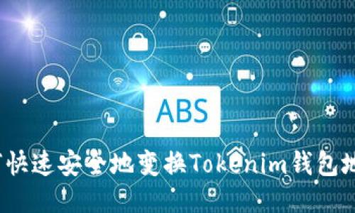 如何快速安全地变换Tokenim钱包地址？