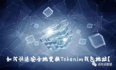 如何快速安全地变换Tokenim钱包地址？