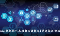 Tokenim钱包转入成功却无法转出？快速解决你的困