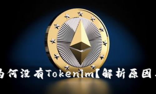 苹果手机为何没有Tokenim？解析原因与解决方案