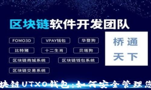 
深度解析区块链UTXO钱包：如何安全管理您的数字资产