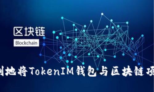 如何顺利地将TokenIM钱包与区块链项目对接？