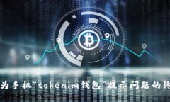 解决华为手机“tokenim钱包”提示问题的终极指南