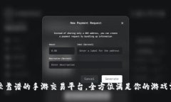 比较靠谱的手游交易平台，全方位满足你的游戏