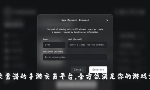 比较靠谱的手游交易平台，全方位满足你的游戏需求