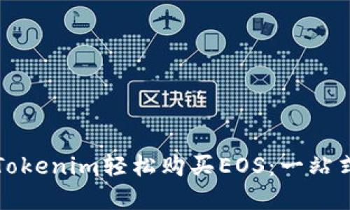 如何通过Tokenim轻松购买EOS：一站式解决方案