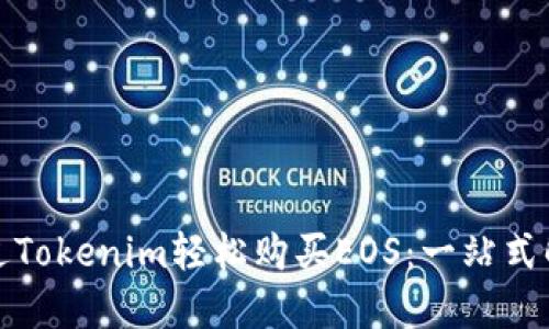 如何通过Tokenim轻松购买EOS：一站式解决方案