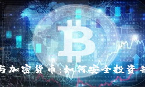 数字货币与加密货币：如何安全投资并规避风险