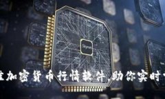 如何选择最佳加密货币行情软件，助你实时掌握
