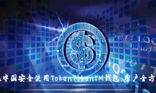 如何在中国安全使用TokenTokenIM钱包：用户全方位指南