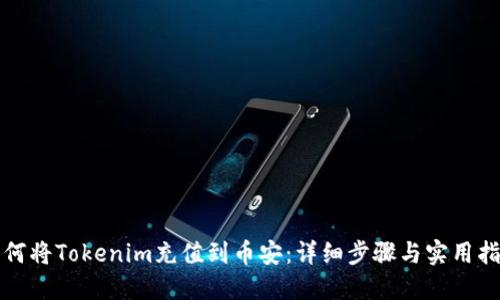 如何将Tokenim充值到币安：详细步骤与实用指南