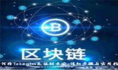 如何将Tokenim充值到币安：详细步骤与实用指南