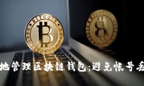 如何安全高效地管理区块链钱包：避免帐号丢失的终极指南