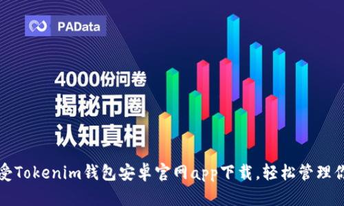 安全轻松享受Tokenim钱包安卓官网app下载，轻松管理你的数字资产