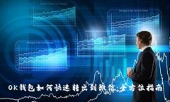 OK钱包如何快速转出到微信：全方位指南