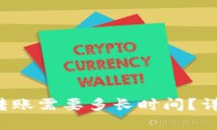 TokenTokenIM钱包转账需要多长时间？详解转账时间