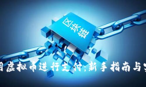 如何使用虚拟币进行支付：新手指南与实用技巧