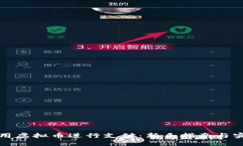 如何使用虚拟币进行支付：新手指南与实用技巧