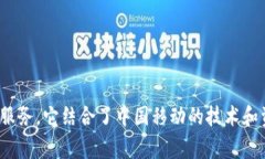 My钱包是由中国移动推出的一款数字钱包服务，旨