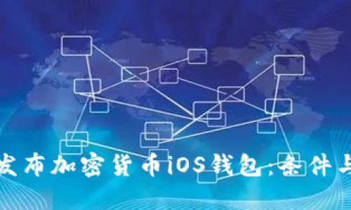 如何顺利发布加密货币iOS钱包：条件与步骤详解