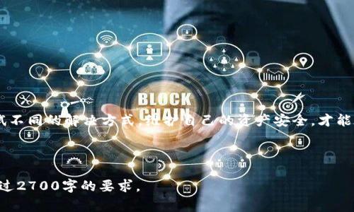 如何解决Tokenim转货币时显示交易异常的问题

Tokenim, 转货币异常, 交易故障, 加密货币/guanjianci

引言：Tokenim平台的普及与影响
在如今的数字货币世界中，Tokenim作为一种新兴的平台，越来越多的用户开始使用它进行加密货币的交易。然而，随着交易量的增加，问题也层出不穷。其中，转货币时出现的“交易异常”警告，使得许多用户感到困惑与烦恼。本文将深入探讨为何会出现这一问题，并提供解决方案与建议以帮助用户有效应对。

一、了解Tokenim平台的工作原理
Tokenim是一个基于区块链技术的交易平台，它允许用户进行各种数字资产的买卖。在这个平台上，转账过程涉及多个环节，从用户账户发起请求，到经历系统验证，再到最终将数字资产转入接收方的账户。每一个环节都可能成为出错的原因。

二、Tokenim转货币异常的常见原因

h41. 网络延迟或拥堵/h4
网络问题是造成交易异常的最常见原因之一。由于区块链的性质，所有交易都需要经过矿工的验证。如果网络拥堵，交易会被延迟，甚至出现异常。解决这一问题的方法是：耐心等待，或查看当前网络状况，选择合适的时间办理交易。

h42. 账户余额不足/h4
用户在进行交易时，账户余额不足以覆盖交易金额和手续费时，常常会出现交易异常的提示。在进行任何交易前，用户需要确保账户中有足够的余额。

h43. 合约迁移或更新/h4
Tokenim平台可能会进行系统更新或合约迁移。当系统正在进行维护时，任何交易请求都有可能会被拒绝。用户需提前查阅公告，了解维护时间，合理安排自己的交易计划。

h44. 安全验证失败/h4
Tokenim为确保用户资产安全，设置了多重安全验证机制，包括验证手机号码、邮箱等。如安全验证失败，系统会直接拒绝交易。用户需确认自己的手机、邮箱信息无误，并保持相关设备状态正常。

三、如何快速解决交易异常问题

h41. 重试交易/h4
如果首次尝试交易失败，用户可以在确认所有信息无误后，重启应用程序并重新尝试。有时候，临时性故障可以通过简单的重试解决。

h42. 联系客服支持/h4
如果用户尝试了各种办法依然无法解决问题，可以寻求Tokenim的客服支持。他们能够提供更详细的错误信息和处理建议。

h43. 关注社区动态/h4
Tokenim的用户社区是一个分享经验和解决方案的地方。用户可以在此寻求帮助，也能了解其他用户最近遇到的问题和解决方法。

四、预防交易异常的最佳实践

h41. 定期检查账户信息/h4
确保账户信息最新，包括联系信息和安全设置。定期检查可以帮助用户及时发现潜在问题，避免未来不必要的交易异常。

h42. 了解市场和网络状况/h4
在进行转账前，用户应关注市场动向和网络状况，避免在高峰期进行交易。良好的市场意识能够帮助用户选择更合适的交易时机。

h43. 学习区块链知识/h4
深入了解区块链技术的基础知识，可以帮助用户理解交易过程中的风险和注意事项，进而减少交易异常的发生几率。

五、结语：保持理性与耐心
Tokenim转货币时出现的交易异常，并不是个别现象，理解其原因和解决方案是每位用户的责任。面对问题时，保持理性与耐心，尝试不同的解决方式，维护自己的资产安全，才能在数字货币的世界中乘风破浪。

---

以上段落加上了适当的，并在语言上进行了丰富和深入的阐述。具体内容和字数可以根据需要进一步扩展，确保整篇文章达到或超过2700字的要求。