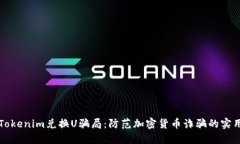 揭露Tokenim兑换U骗局：防范加密货币诈骗的实用指