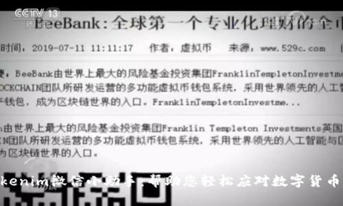 畅玩_tokenim微信小助手：帮助您轻松应对数字货币管理挑战
