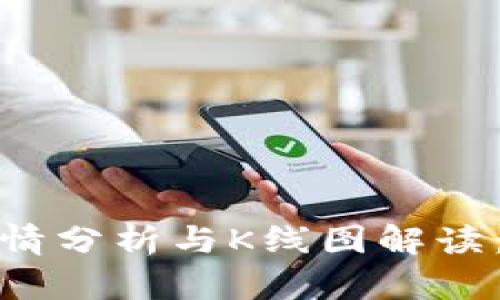 今日以太币行情分析与K线图解读：把握投资机遇