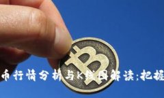今日以太币行情分析与K线图解读：把握投资机遇