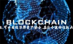 比特币加密钱包是一种用于存储、发送和接收比