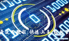 Tokenim钱包登录使用教程：快速上手，轻松管理您