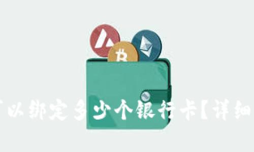 泰达币开户时可以绑定多少个银行卡？详细解读与操作指南